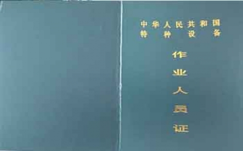 觀光車N4、N5特種設(shè)備操作證【全國(guó)通用】